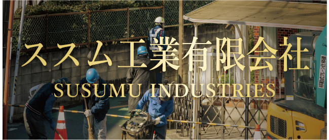 susumu industries